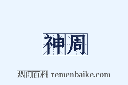神周是什么意思的图片